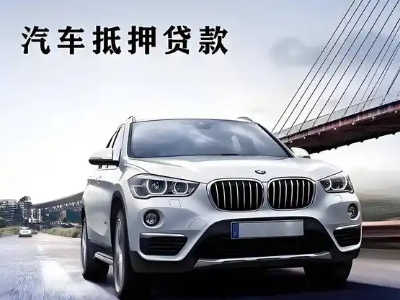方山车抵贷如何办理押车和不押车?