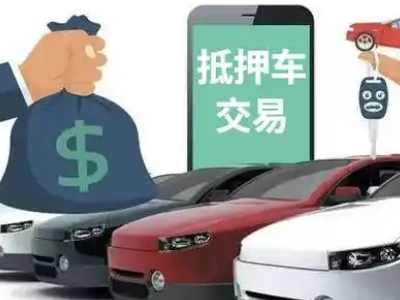 方山汽车抵押贷款通过率高