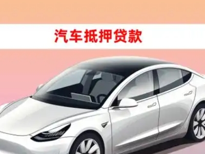 办理方山车辆抵押贷款需要什么条件，优势以及结清手续?