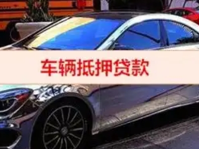 方山汽车抵押借款的额度如何确定？