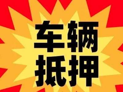 方山汽车抵押贷款利息一般是多少？